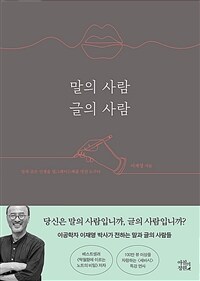 말의 사람 글의 사람 