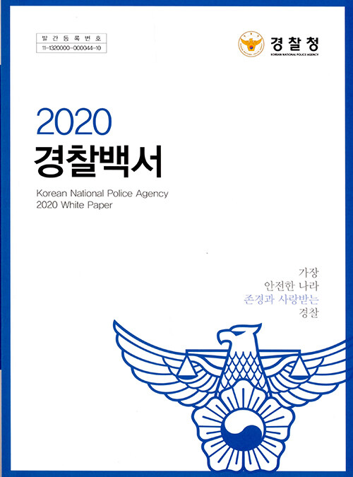 2020 경찰백서