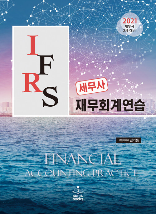 2021 IFRS 세무사 재무회계연습