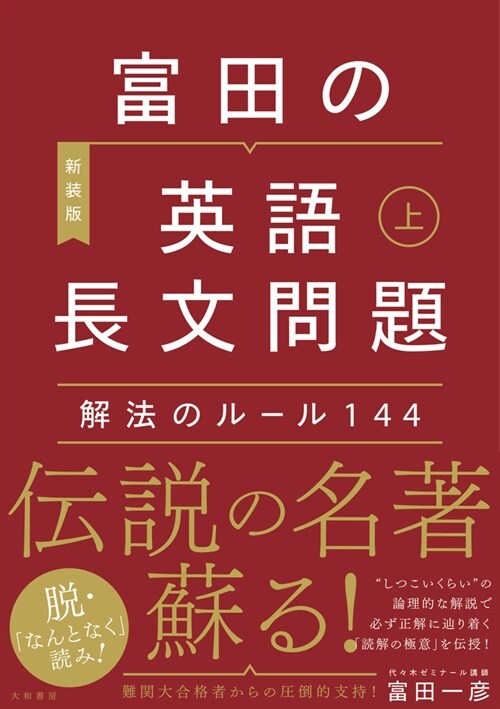 富田の英語長文問題 解法のル-ル144 (上)