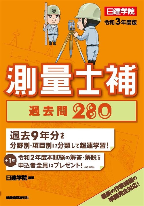 測量士補過去問280 (令和3年)