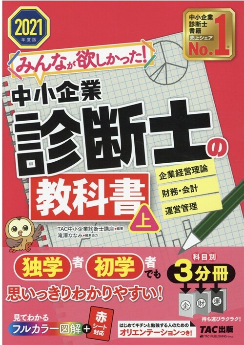 みんなが欲しかった!中小企業診斷士の敎科書 (上 20)