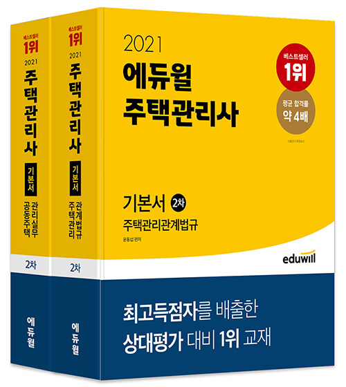 [세트] 2021 에듀윌 주택관리사 2차 기본서 세트 - 전2권