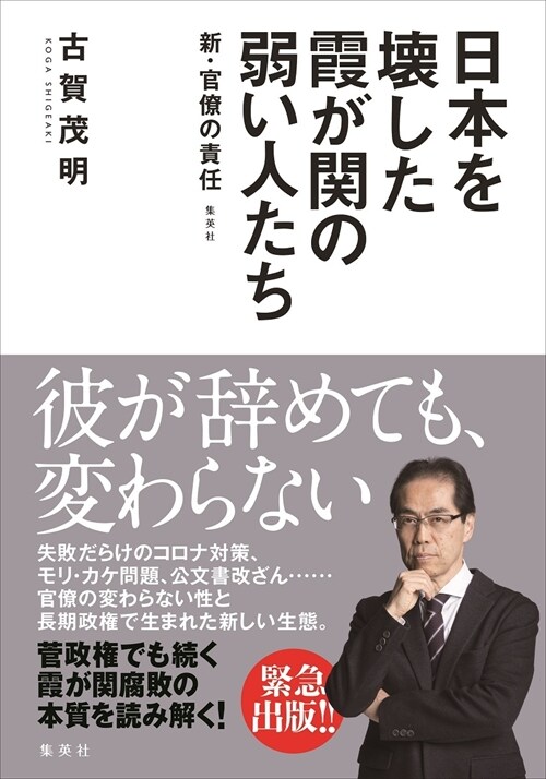 日本を壞した霞が關の弱い人たち~新·官僚の責任~