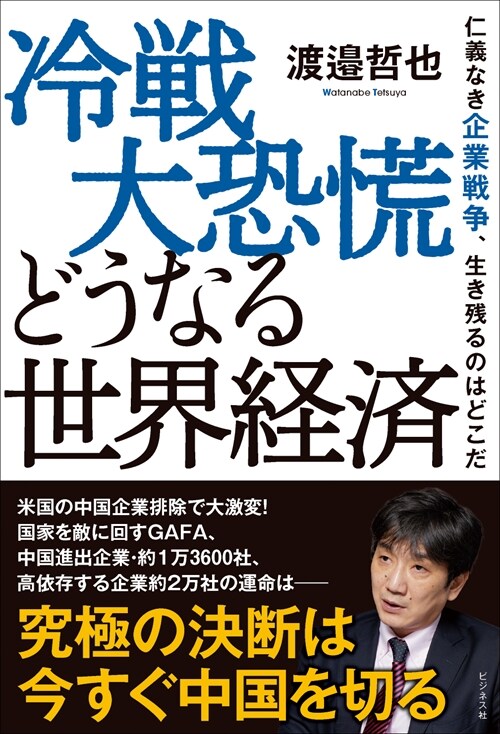 冷戰大恐慌どうなる世界經濟