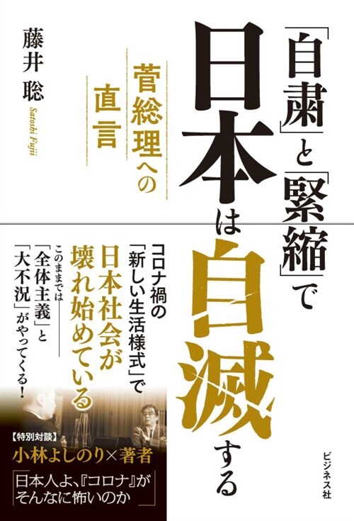 「自肅」と「緊縮」で日本は自滅する