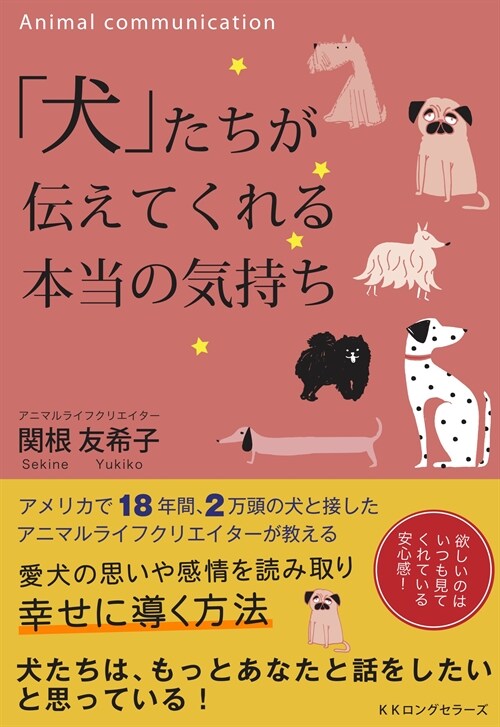 「犬」たちが傳えてくれる本當の氣持ち