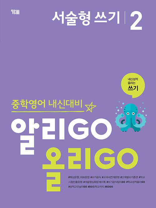 알리GO 올리GO 서술형 쓰기 2