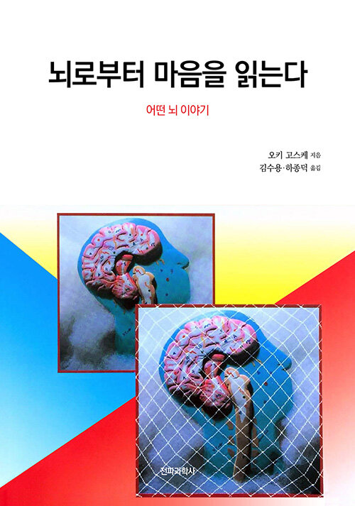 [중고] 뇌로부터 마음을 읽는다