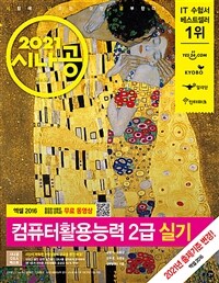 (2021 시나공) 컴퓨터활용능력 2급 실기 : 엑셀2016