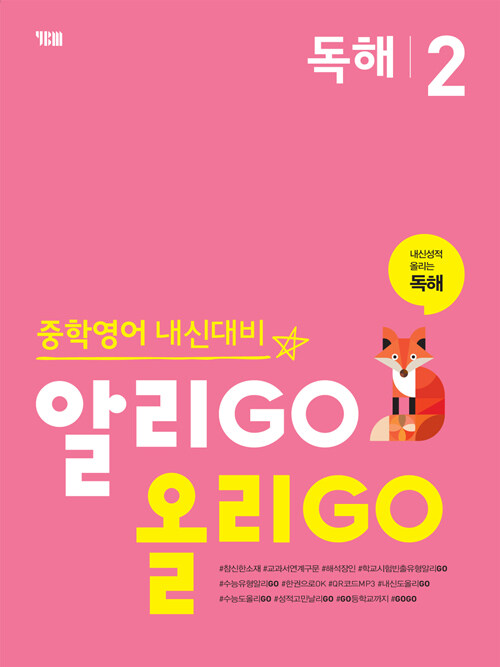 [중고] 알리GO 올리GO 독해 2