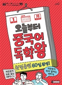 오늘부터 중국어 독학왕 첫걸음편 60일 완성!