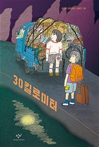 30킬로미터 :김영주 장편동화 