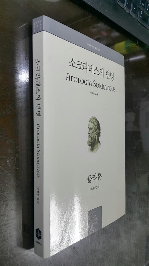 [중고] 소크라테스의 변명