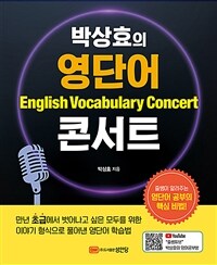 (박상효의) 영단어 콘서트 =English vocabulary concert 