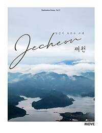 당신이 모르는 그 곳 제천 Jecheon