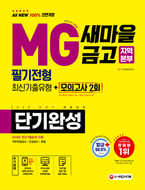 2020 하반기 채용대비 All-New MG새마을금고 지역본부 단기완성 최신기출유형 + 모의고사 2회