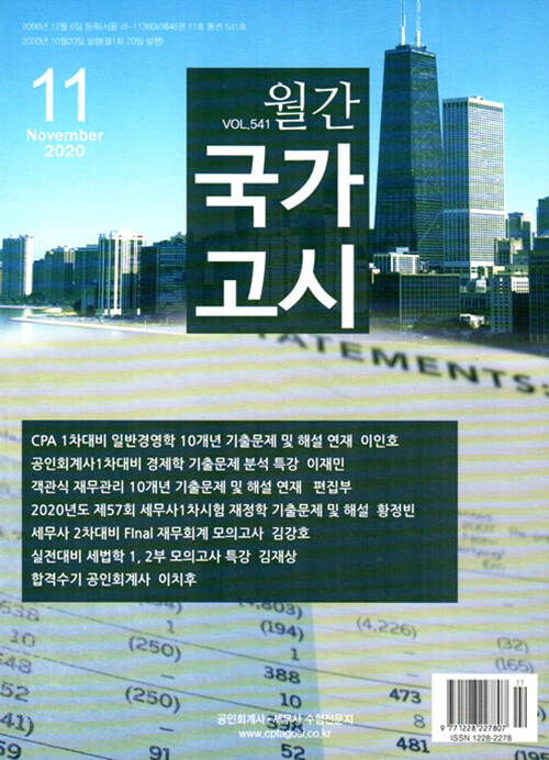 월간 국가고시 2020.11