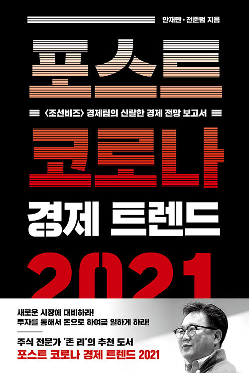 포스트 코로나 경제 트렌드 2021