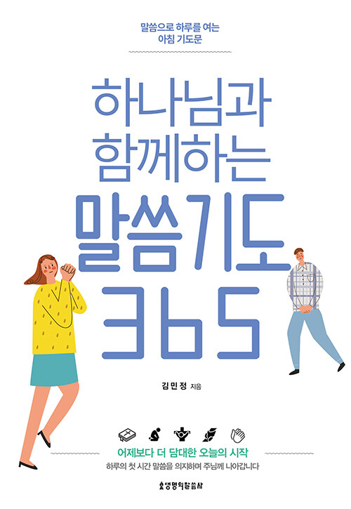 하나님과 함께하는 말씀기도 365