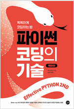 Effective Python 2nd 이펙티브 파이썬 : 파이썬 코딩의 기술
