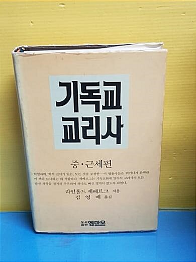 [중고] 기독교 교리사 (중.근세편)(양장본)