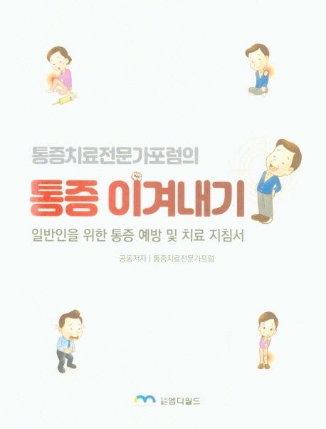 [중고] 통증치료전문가포럼의 통증 이겨내기