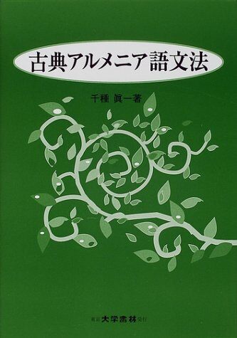 古典アルメニア語文法