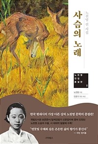 사슴의 노래 :노천명 전 시집 