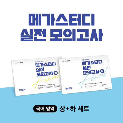 [세트] 메가스터디 실전 모의고사 국어영역 상.하 세트 - 전2권 (2020년)