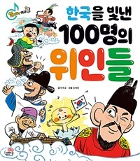 한국을 빛낸 100명의 위인들 =읽자마자 역사왕 /100 great men in history of Korea 