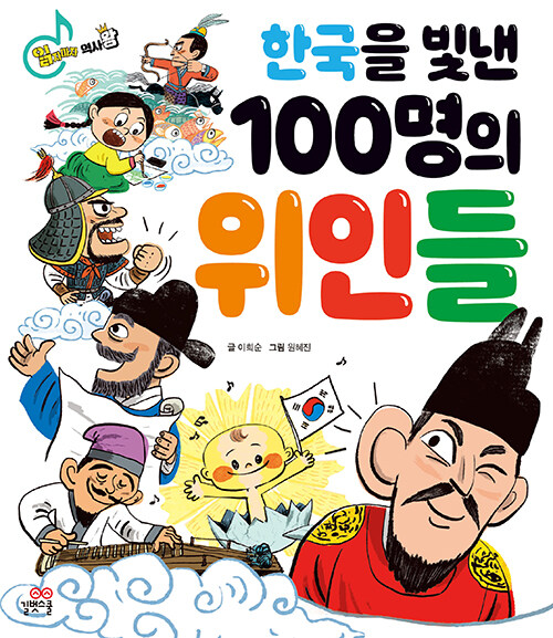 [중고] 한국을 빛낸 100명의 위인들