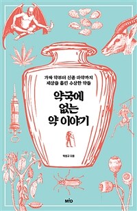 약국에 없는 약 이야기 : [녹음자료] 가짜 약부터 신종 마약까지 세상을 홀린 수상한 약들 