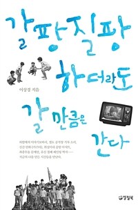 갈팡질팡하더라도 갈 만큼은 간다 표지이미지