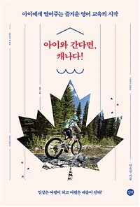 아이와 간다면, 캐나다! - 아이에게 열어주는 즐거운 영어 교육의 시작