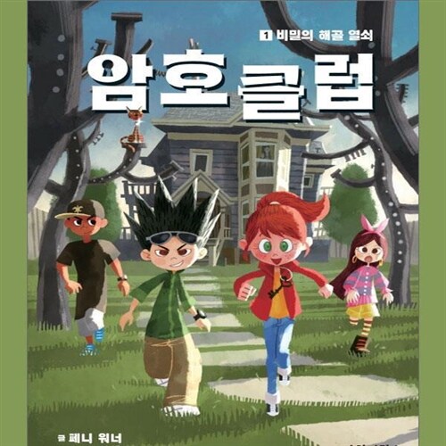 [3종사은품증정][가람어린이]암호클럽 1-19권 (전19권)