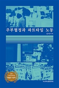 주부협정과 파트타임 노동