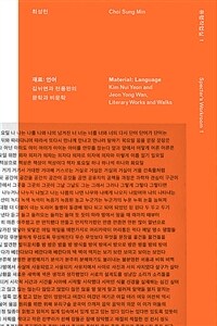 재료: 언어 :김뉘연과 전용완의 문학과 비문학 =Material: language : Kim Nui Yeon and Jeon Yong Wan, literary works and walks 