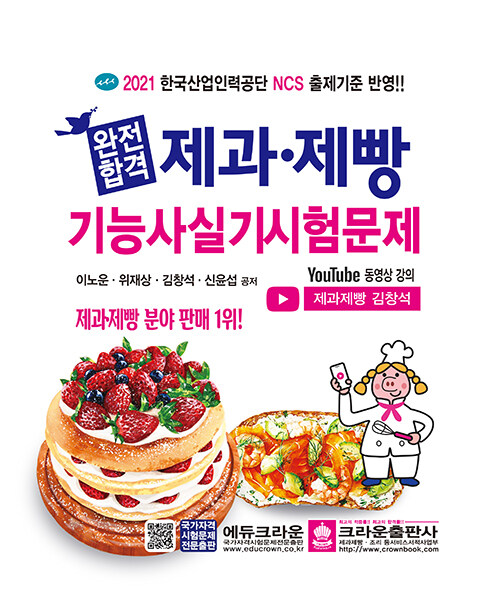 2021 유튜브와 함께하는 완전합격 제과.제빵기능사 실기시험문제