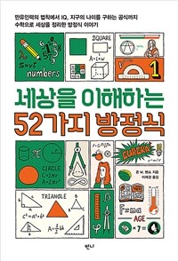 세상을 이해하는 52가지 방정식 - 만유인력의 법칙에서 IQ, 지구의 나이를 구하는 공식까지 수학으로 세상을 정리한 방정식 이야기