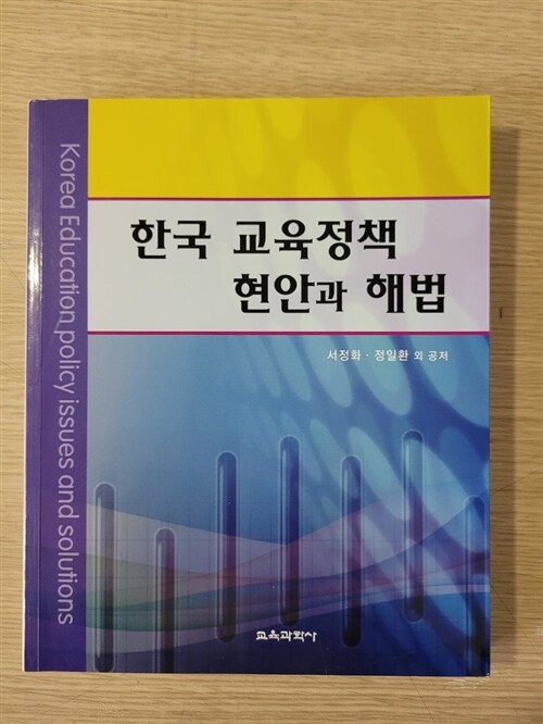 [중고] 한국 교육정책 현안과 해법