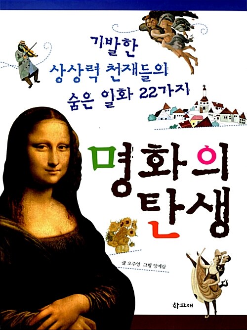 명화의 탄생