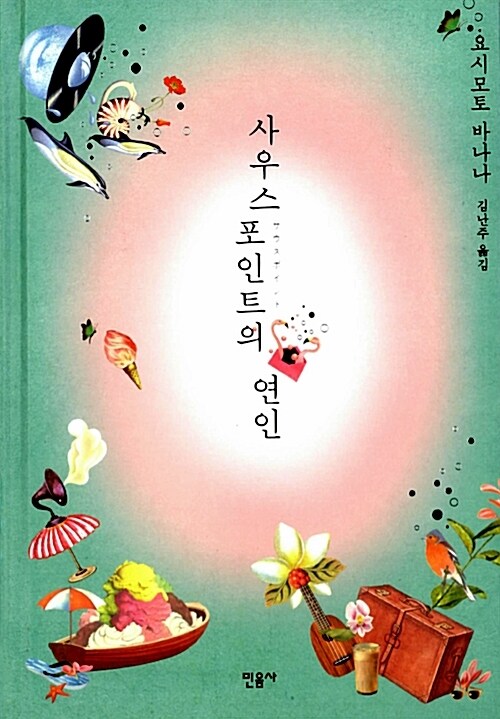 사우스포인트의 연인