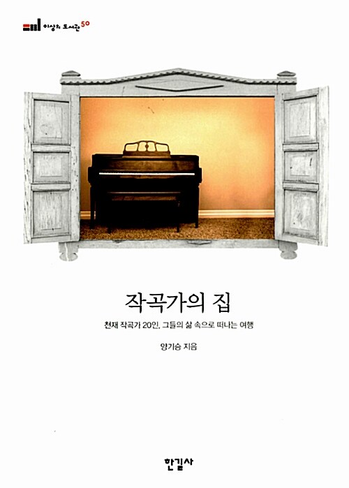 [중고] 작곡가의 집