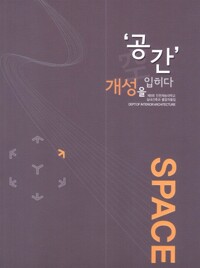 '공간' 개성을 입히다  : 2012 the 8th graduation exhibition