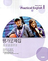 [중고] High School Practical English 1 평가문제집
