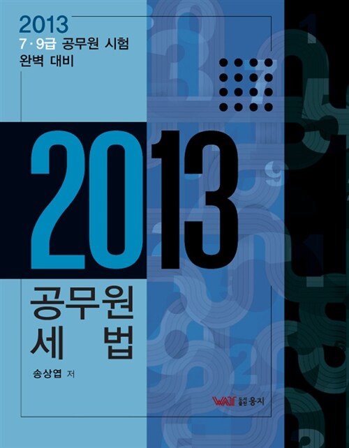 2013 공무원 세법