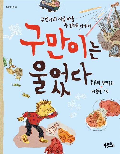 구만이는 울었다 : 홍종의 창작동화