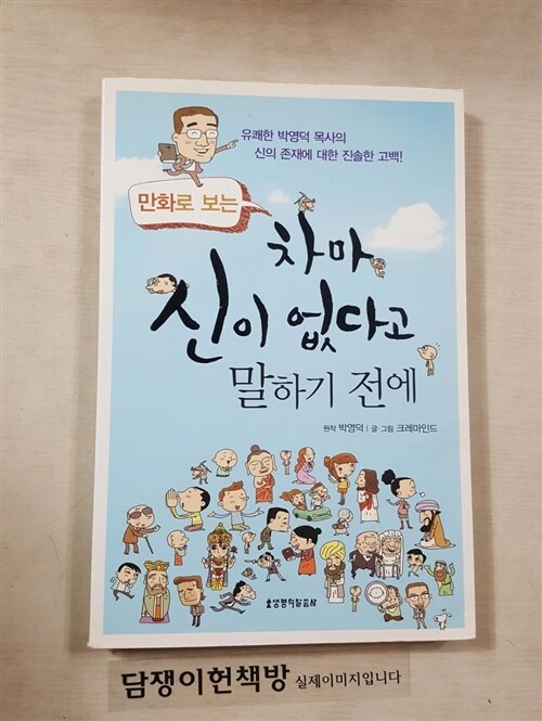 [중고] 만화로 보는 차마 신이 없다고 말하기 전에