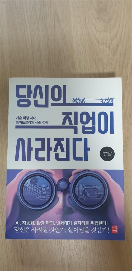 [중고] 당신의 직업이 사라진다